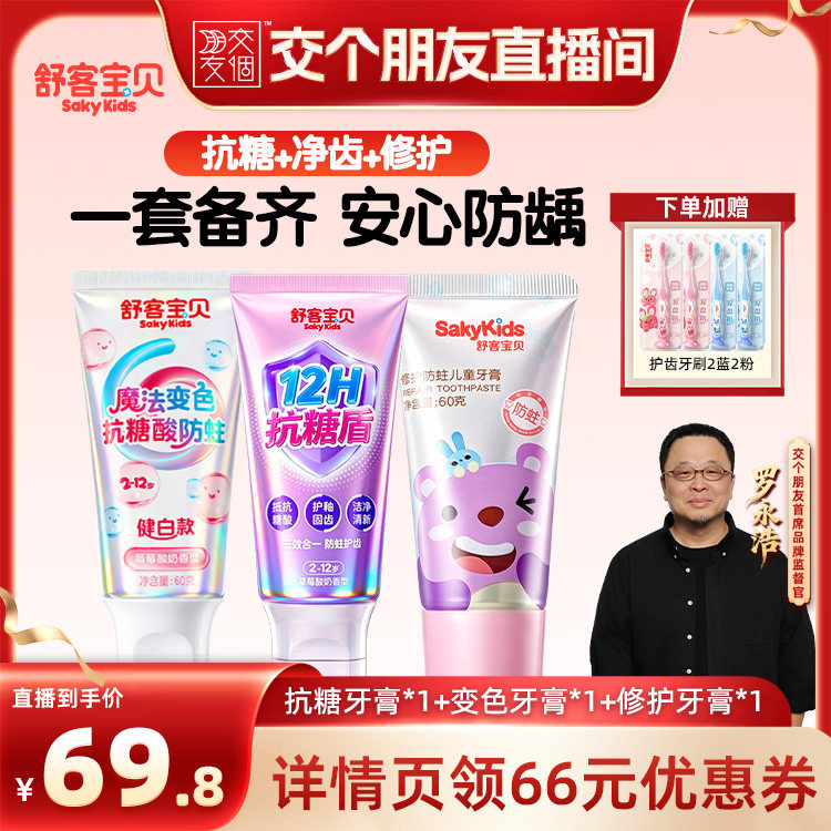 【交个朋友】舒客宝贝抗糖魔法变色儿童修护牙膏2-12岁
