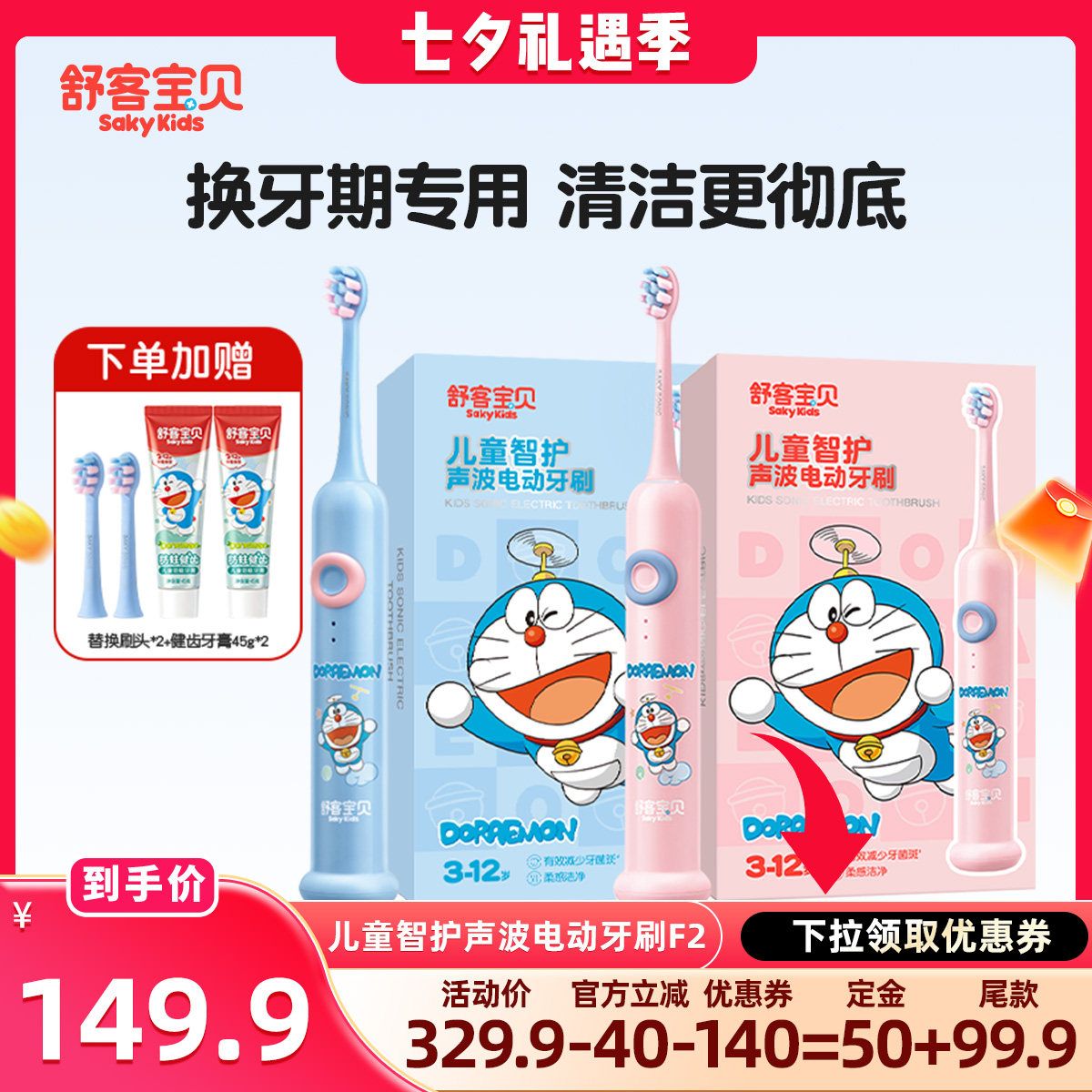 【晁然】舒客宝贝哆啦A梦声波智护儿童F2电动牙刷3-14岁