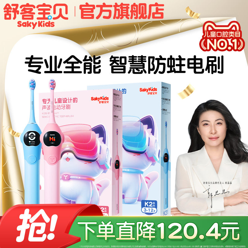 【国家补贴】舒客宝贝K2儿童电动牙刷礼品3-6-12岁换牙期学生软毛