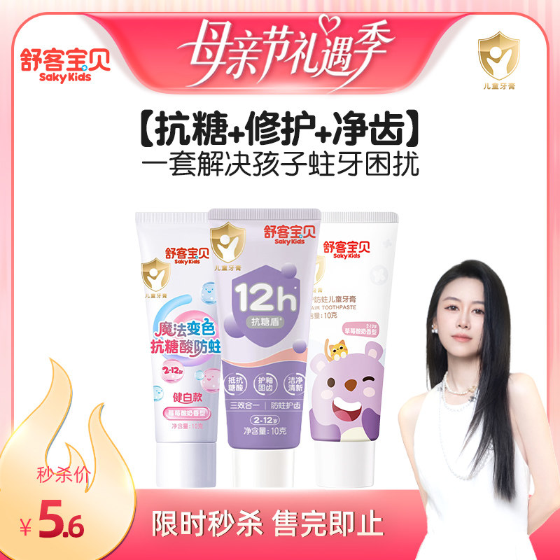 【烈儿专属秒杀】舒客宝贝抗糖10g+变色10g+修护10g（草莓味）