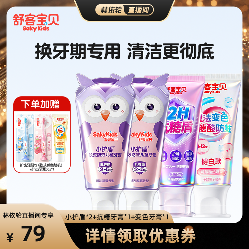 【直播间推荐】舒客宝贝儿童小护盾牙膏+抗糖牙膏+修护牙膏