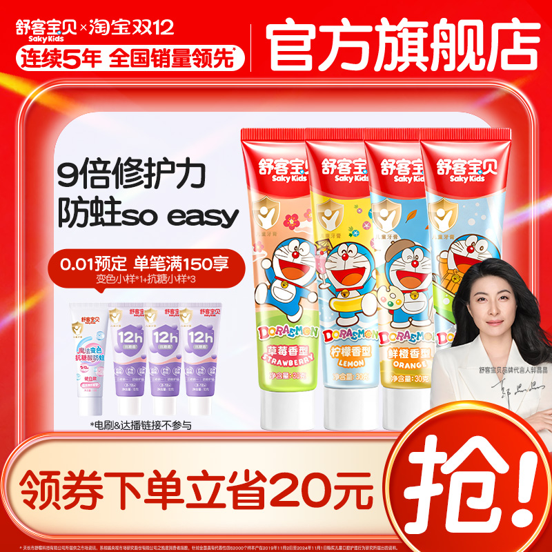 舒客宝贝哆啦防蛀固齿儿童牙膏