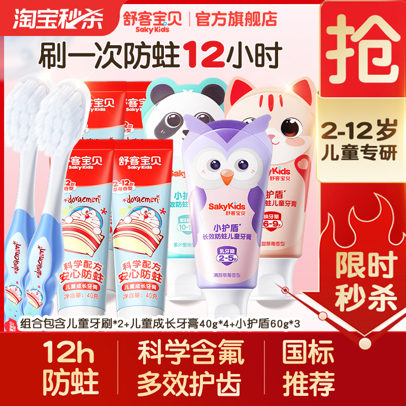 【郭晶晶推荐】舒客宝贝儿童牙膏牙刷套装低氟防蛀2-12岁蜜桃味