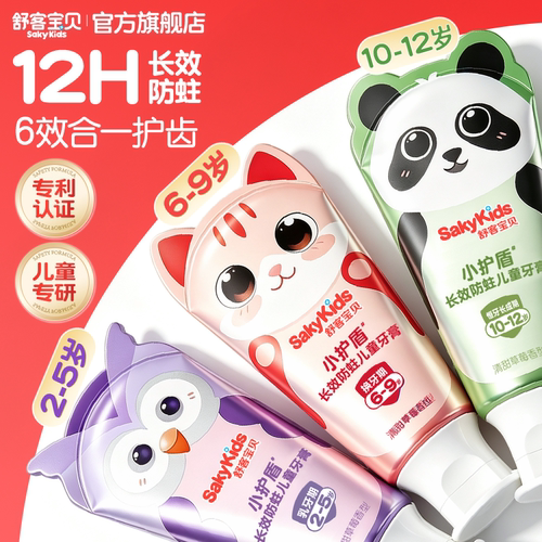 舒客宝贝小护盾长效防蛀儿童牙膏