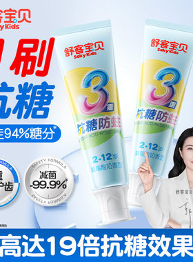 舒客宝贝儿童抗糖防蛀牙膏45g1支