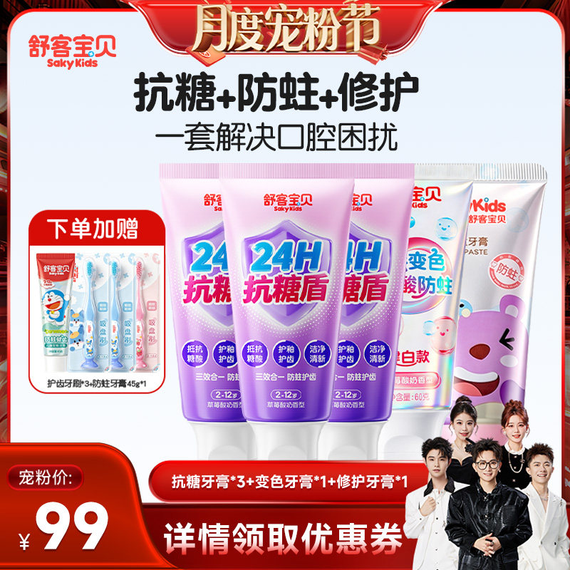 【香菇来了】 舒客宝贝抗糖酸防蛀牙膏+变色牙膏+修护牙膏2-12岁