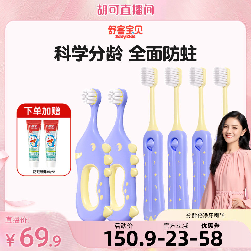 【胡可】舒客宝贝儿童牙刷乳牙刷倍速净齿0-2-12岁