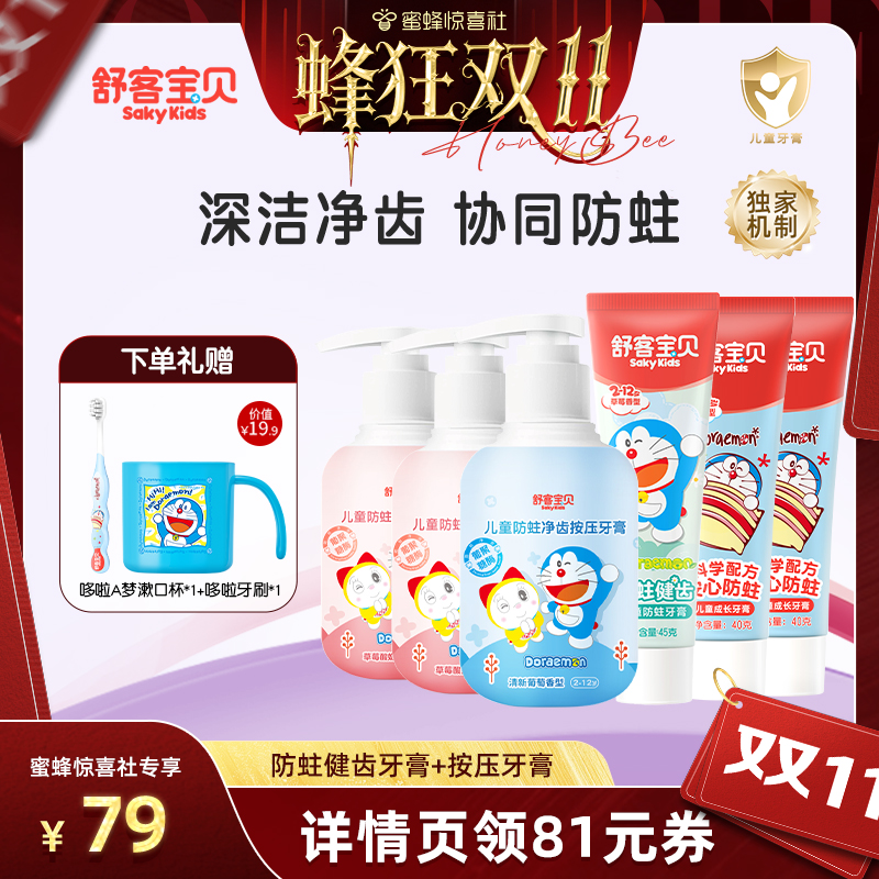 【蜂狂双11】舒客宝贝哆啦A梦联名款儿童防蛀按压牙膏2-12岁