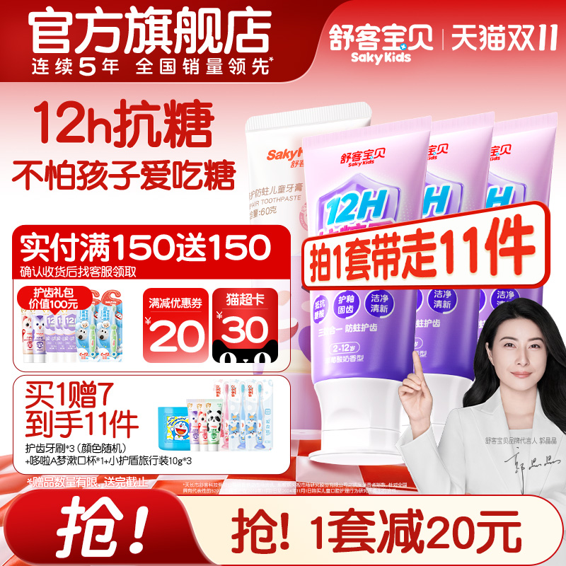 舒客宝贝臻护抗糖防蛀儿童牙膏