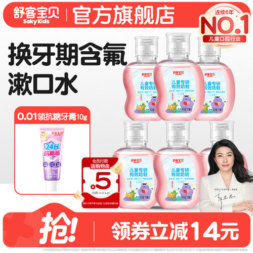 舒客宝贝儿童漱口水防蛀专用6到12岁儿童宝宝105ml官方正品旗舰店