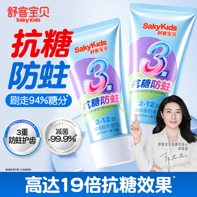 舒客宝贝儿童抗糖牙膏专用含氟防蛀牙2-6到12岁换牙期官方旗舰店