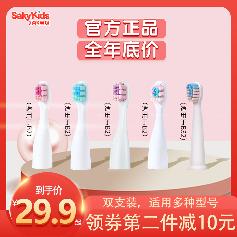 舒客宝贝舒克儿童电动牙刷刷头2-6-12岁宝宝软毛B2B32专用刷头