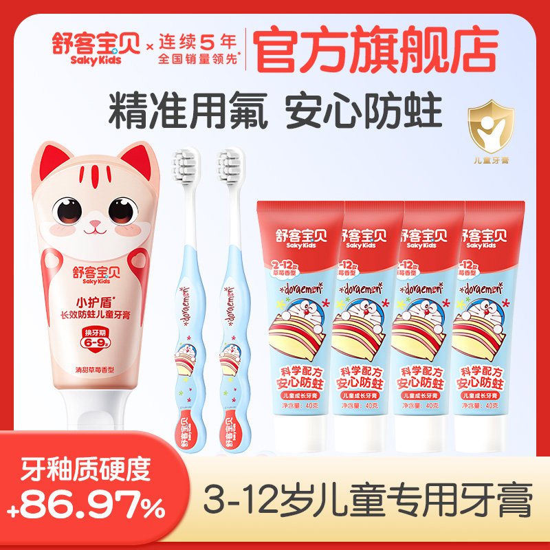 舒客宝贝儿童分龄长效防蛀牙膏