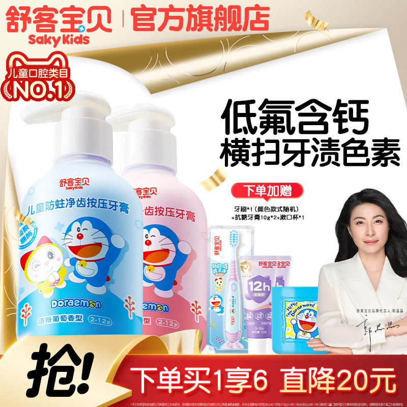 【哆啦A梦联名版】舒客宝贝儿童按压牙膏含氟2-6-12岁换牙期