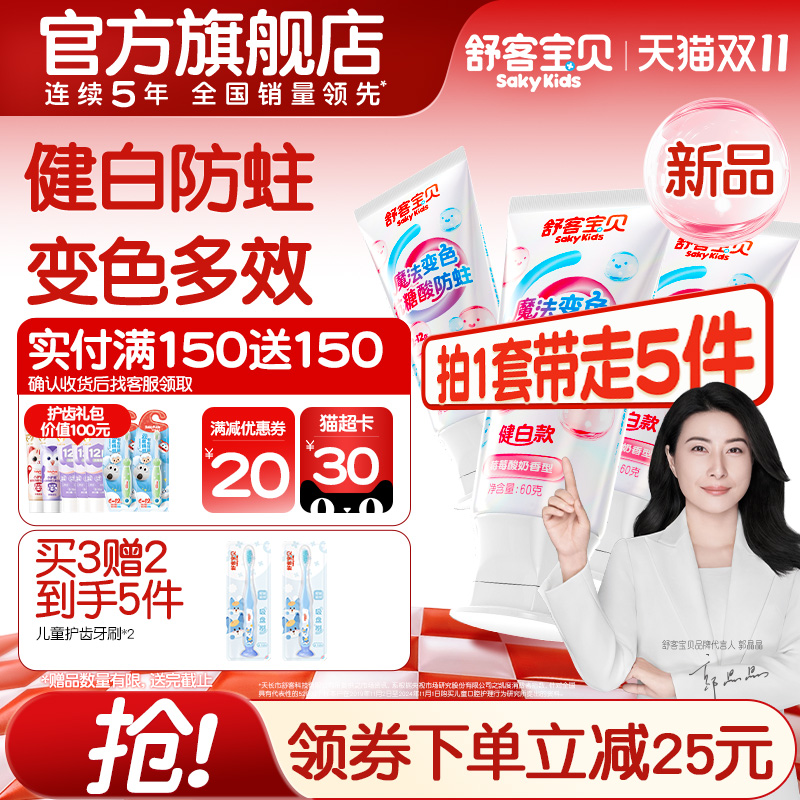 【新品上市】舒客宝贝魔法变色儿童牙膏2到12岁官方旗舰店