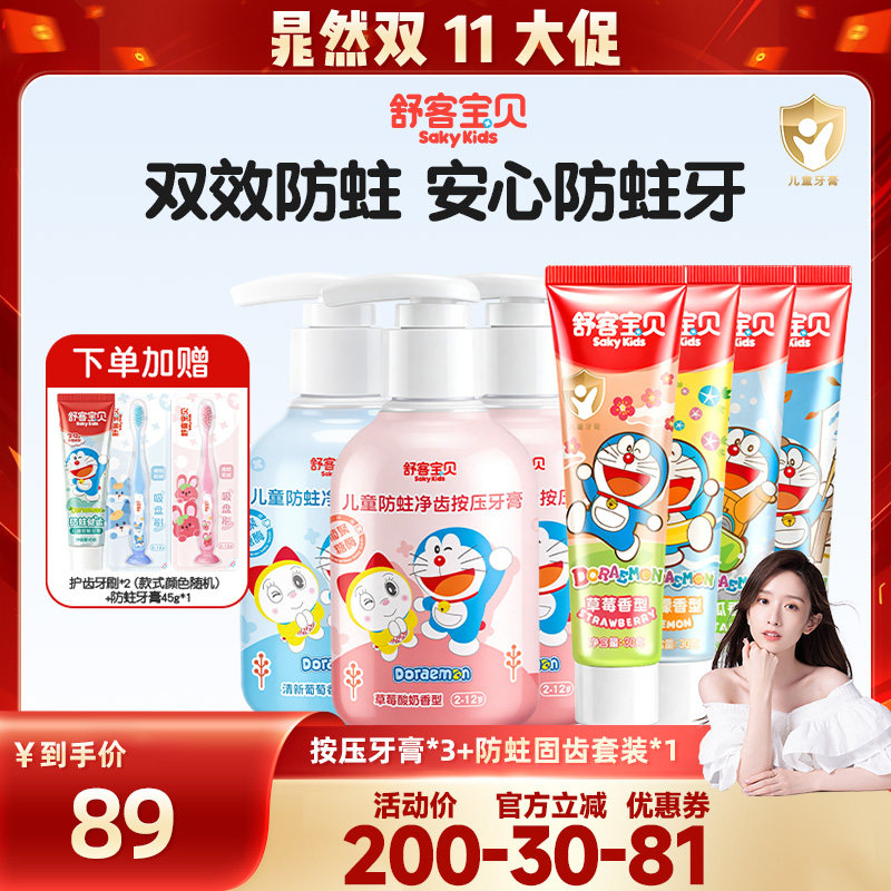 【晁然】舒客宝贝儿童防蛀含氟按压牙膏+固齿牙膏套装