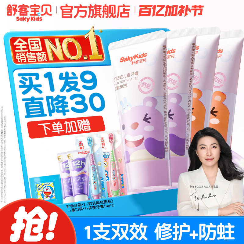 舒客宝贝儿童牙膏修护低氟防蛀2-6-12岁宝宝婴幼儿换牙期青少年