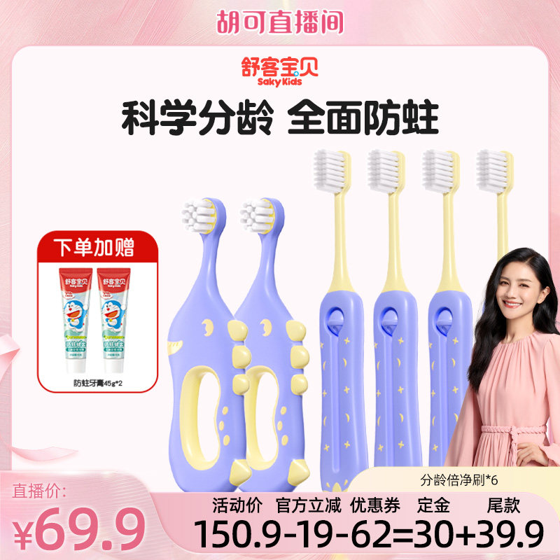 【胡可】舒客宝贝儿童牙刷乳牙刷倍速净齿0-2-12岁