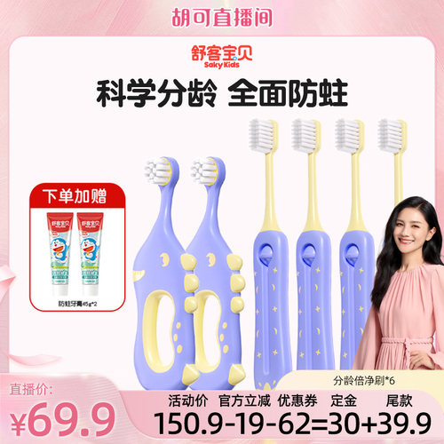 【胡可】舒客宝贝儿童牙刷乳牙刷倍速净齿0-2-12岁