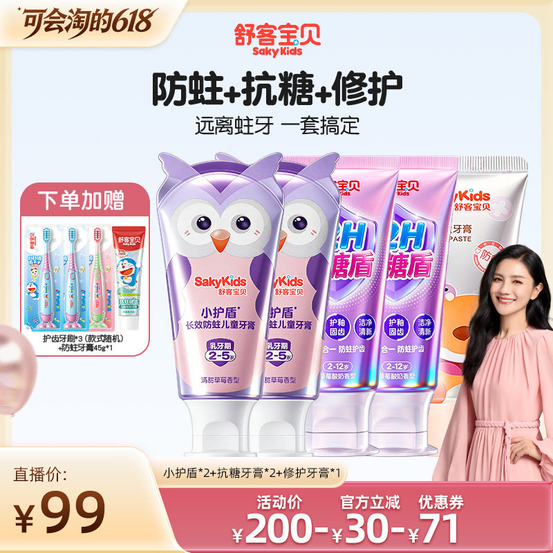 【胡可618】舒客宝贝小护盾牙膏+抗糖牙膏+变色牙膏+修护牙膏