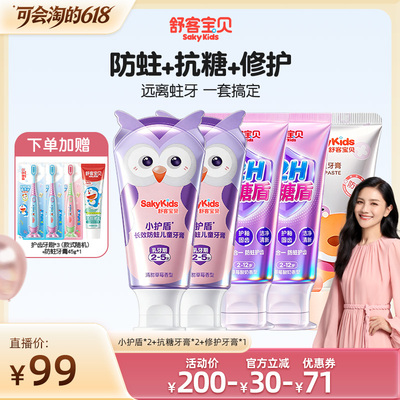 【胡可618】舒客宝贝小护盾牙膏+抗糖牙膏+变色牙膏+修护牙膏