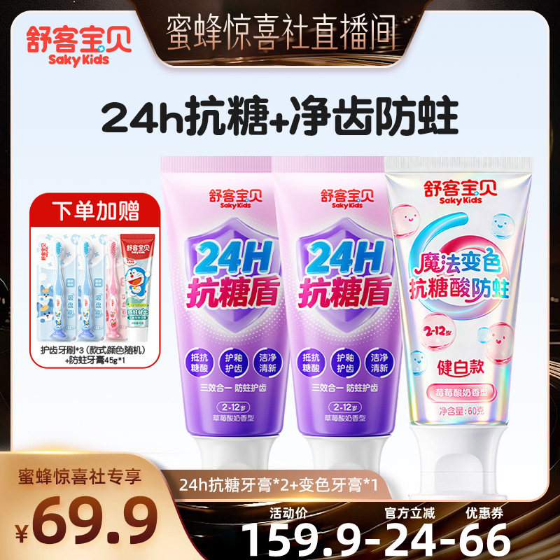 【CBME母婴展】舒客宝贝抗糖护盾儿童牙膏低氟防蛀修护2-12岁