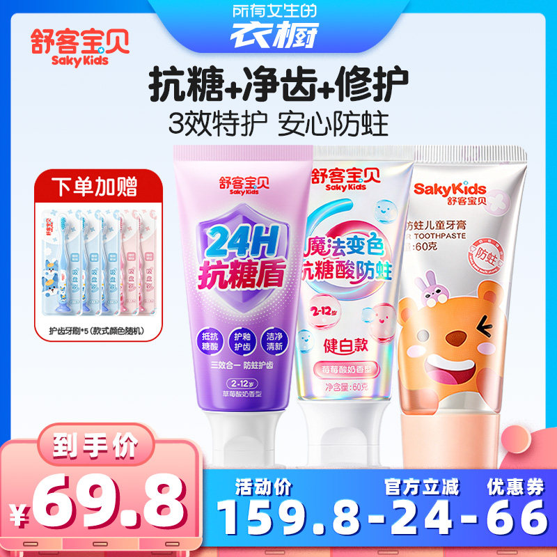 【所有女生的衣橱】舒客宝贝抗糖魔法变色清洁修护牙膏2-12岁