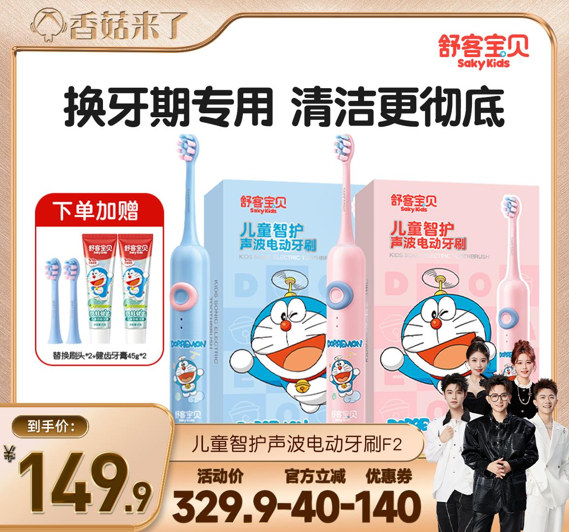 【香菇来了】 舒客宝贝儿童电动牙刷哆啦A梦联名款F2