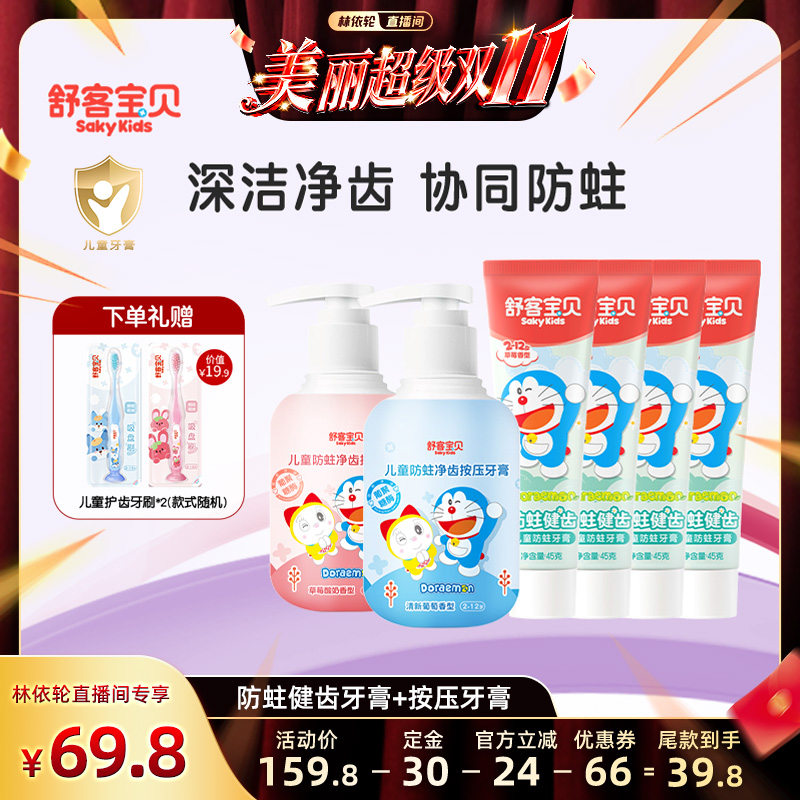 【林依轮直播间】舒客宝贝哆啦A梦联名款儿童防蛀按压牙膏2-12岁