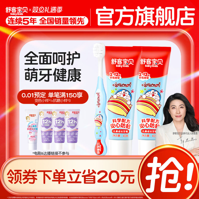 【新品上市】哆啦A梦联名舒客宝贝儿童牙膏牙刷1+2套装儿童专属岁