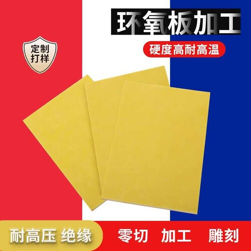 3240环氧树脂板电工绝缘胶木板玻璃纤维板耐高温黄色锂电池加工板