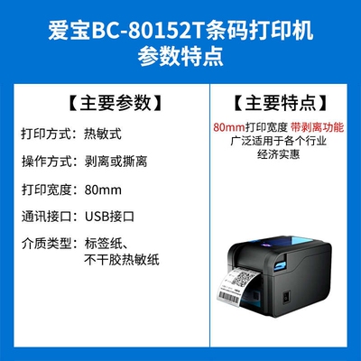 爱宝BC-80152T条码打印机不干胶热敏条形码吊牌价格标签打印机