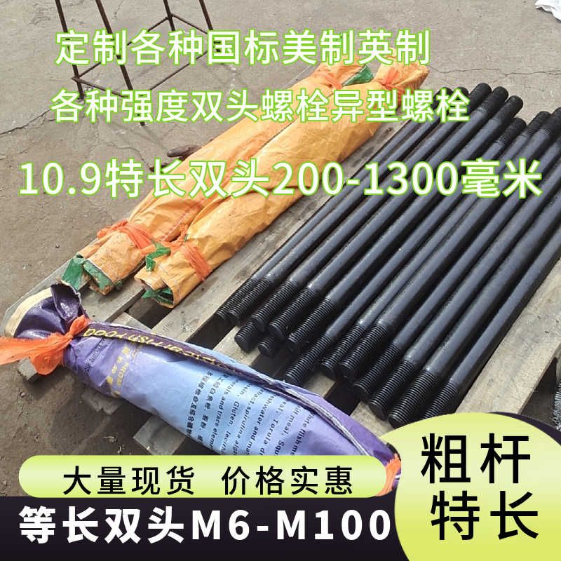 现货10.9级特长粗杆双头螺栓200-1300多种规格M6-M36等长双头螺栓