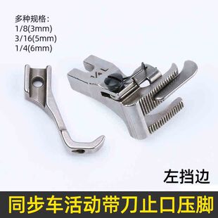 同步车活动带刀左右止口挡边高低压脚缝纫机DY车厚料压明线压脚