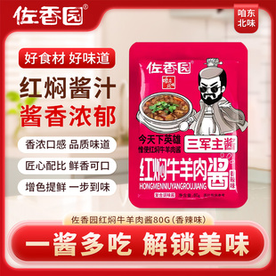 佐香园红焖牛羊肉酱80g香辣黄焖酱料家用炖煮肉红烧肉料理烹饪酱