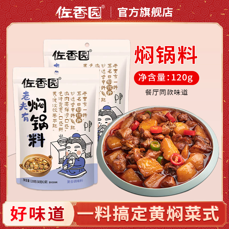 佐香园黄焖鸡酱料120g*6袋焖锅料