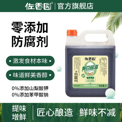 佐香园黄豆酱油2L*2桶家用黄豆酿造酱油炒菜凉拌豉油零添加防腐剂