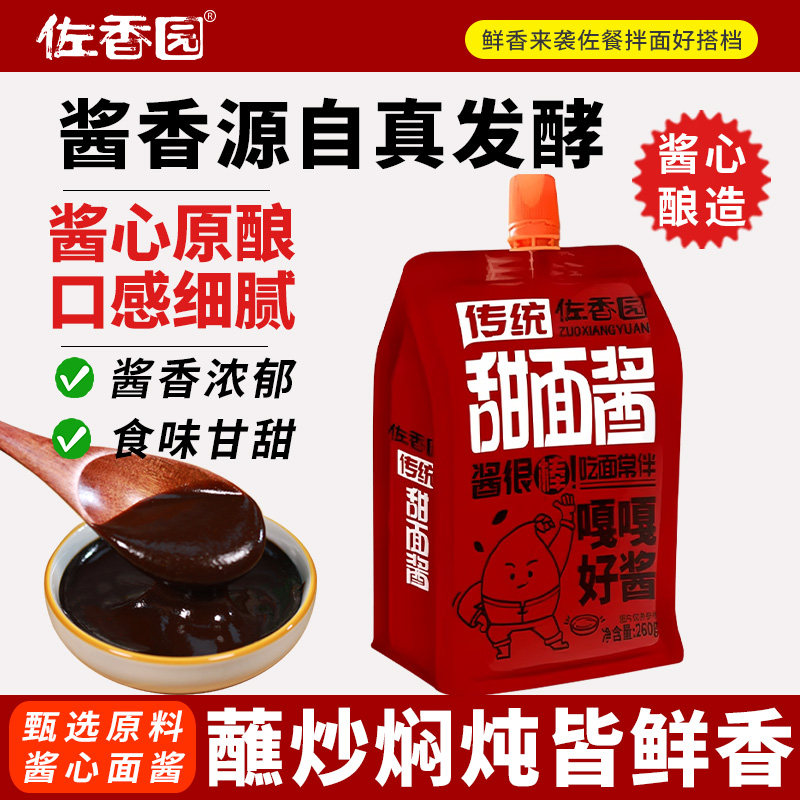 佐香园传统甜面酱260g*5袋家用装老北京炸酱面酱烤鸭蘸酱手抓饼酱