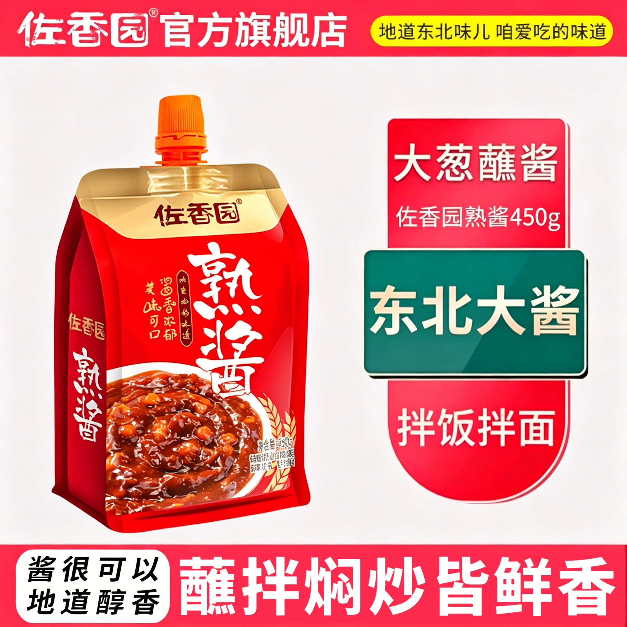 佐香园熟酱450g*3东北大酱黄豆酱家用正宗农家大酱豆瓣酱大葱蘸酱