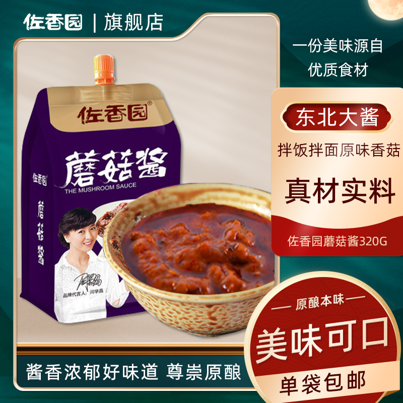 佐香园320g单袋装开胃小吃蘑菇酱