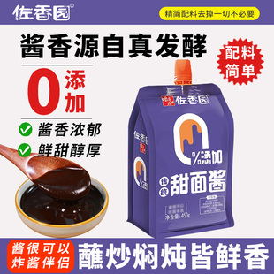 佐香园零添加甜面酱450g 3袋老北京烤鸭蘸酱无防腐剂烹饪炸酱面酱