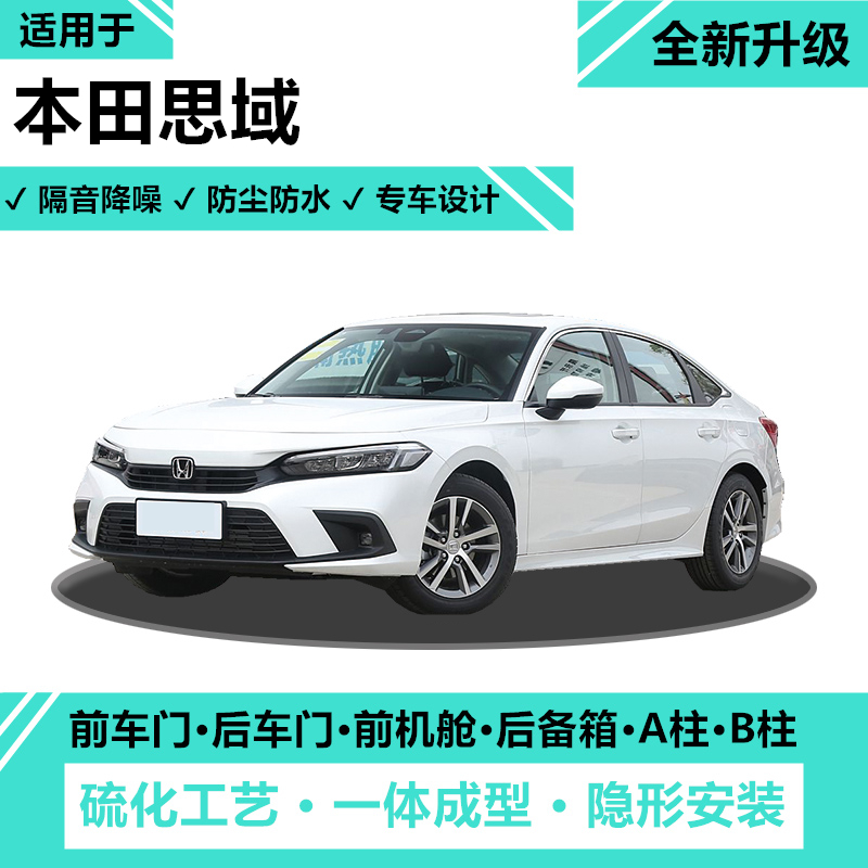 本田思域车门密封条降噪防尘隔音