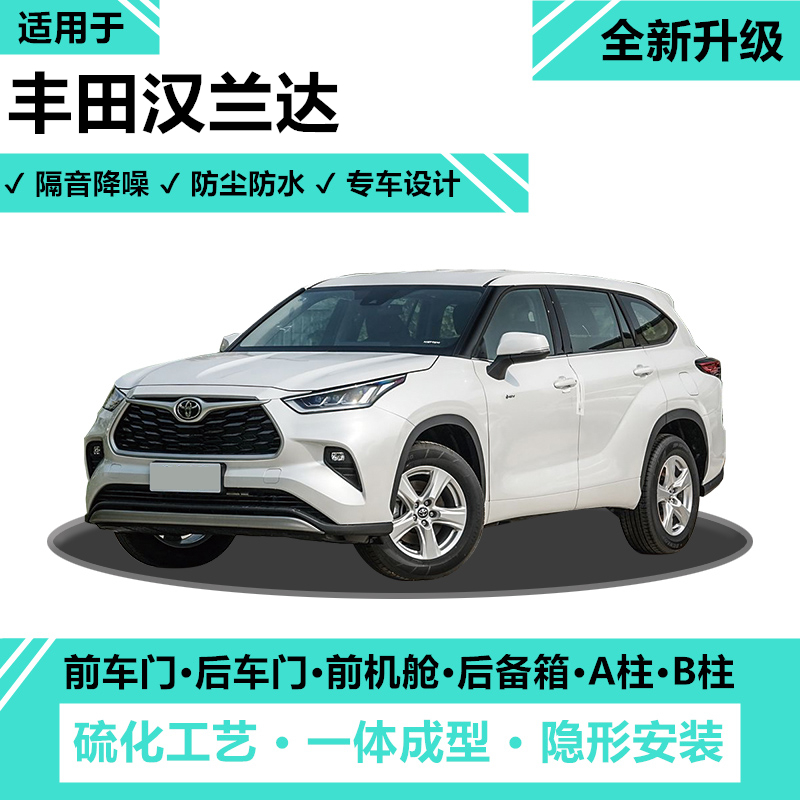 丰田汉兰达全车密封条隔音降噪
