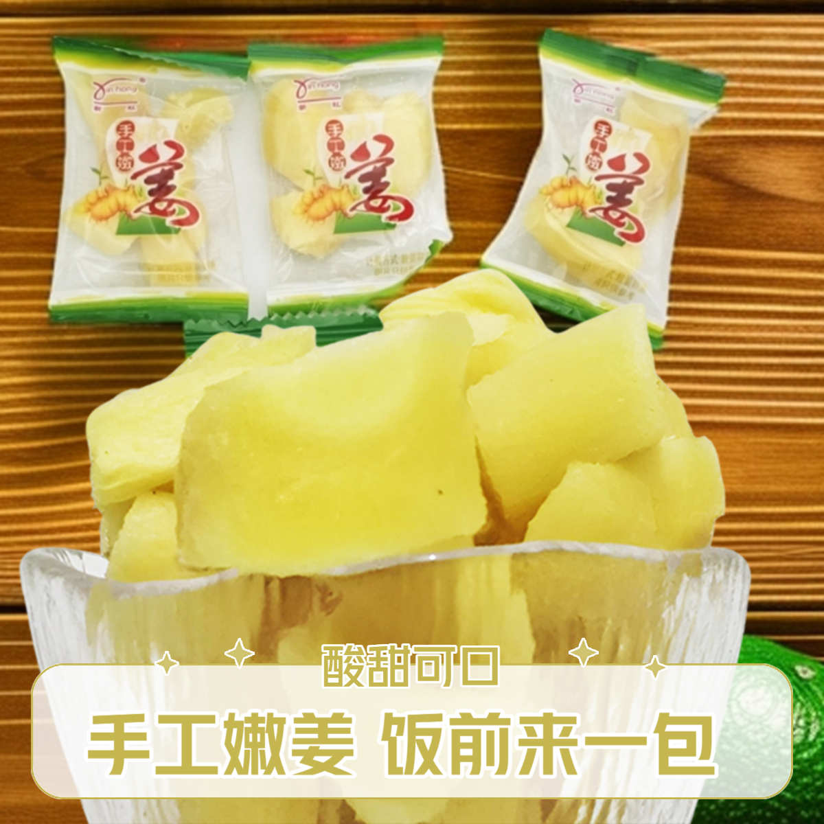 可口嫩芽姜零食姜手工嫩姜