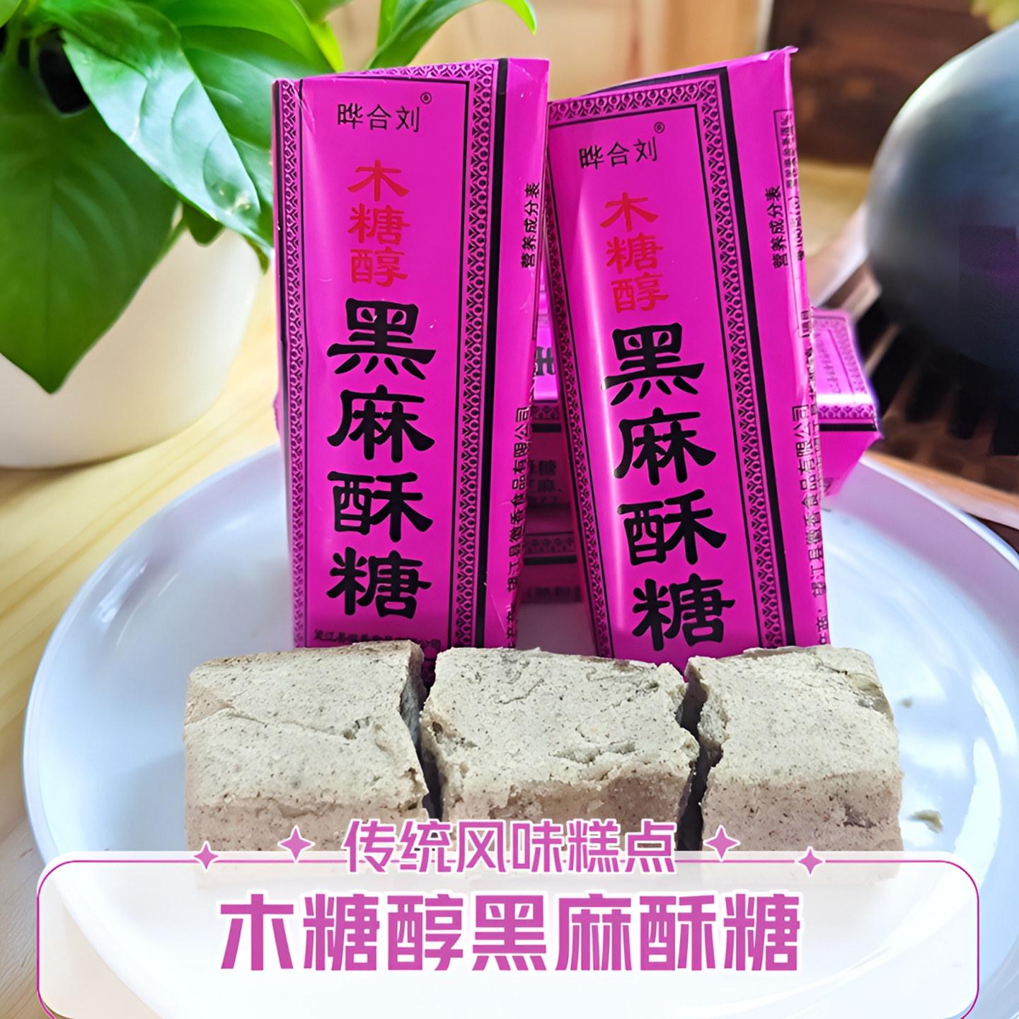 晔合刘木糖醇黑麻酥糖传统糕点