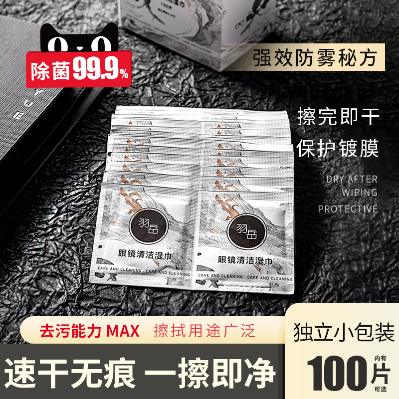 羽岳一次性防雾神器擦拭眼镜纸