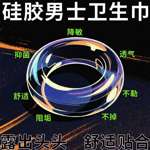 正品男士卫生巾环专用硅胶卫生圈私处包皮阻复环清洁吸湿薄款抑菌