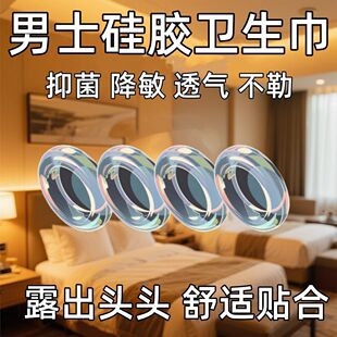 福音包皮阻复环男用卫生圈卫生巾正品 无感佩戴除异味抑菌 男士 爆款