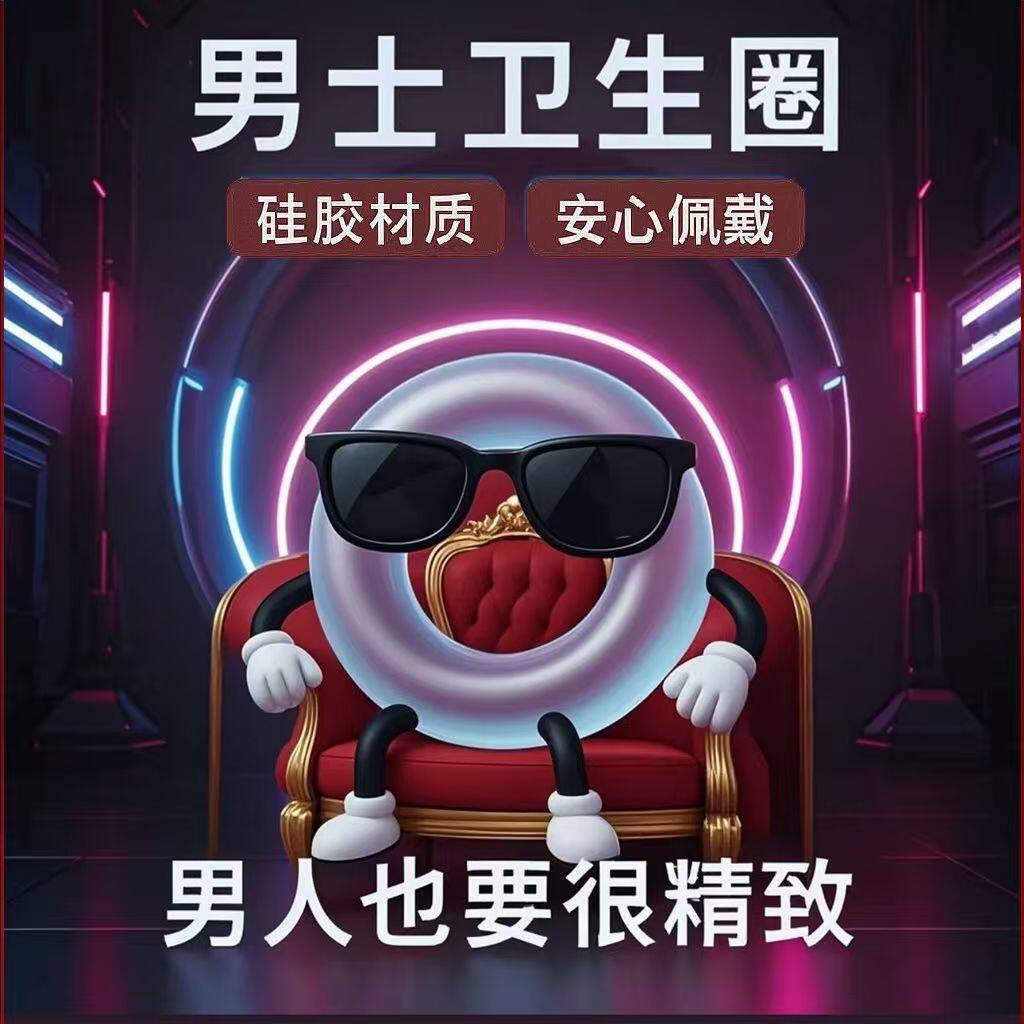 正品男士卫生圈私处护理清洁抗菌卫生巾包皮过长阻复环无感佩戴