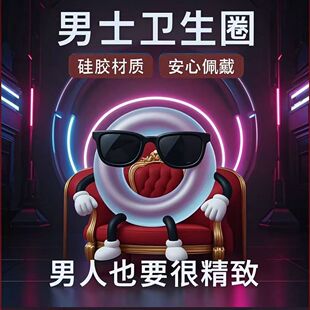 正品男士卫生圈私处护理清洁抗菌卫生巾包皮过长阻复环无感佩戴